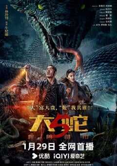 2026年国产动作片《大蛇5：怪兽都市》HD国语中字 4K网盘迅雷下载