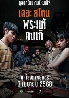 2025年泰国动作片《疯狂的佛牌》HD泰语中字 4K网盘迅雷下载