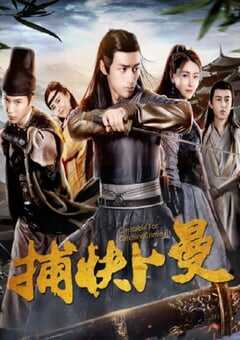 2019年国产喜剧片《捕快卜曼》HD国语中字 4K网盘迅雷下载