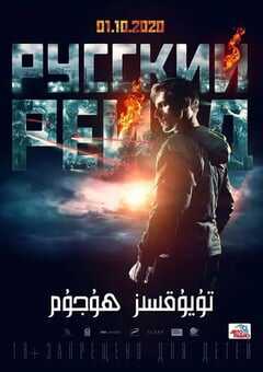 2020年俄罗斯动作片《俄罗斯突袭》BD俄语中字 4K网盘迅雷下载