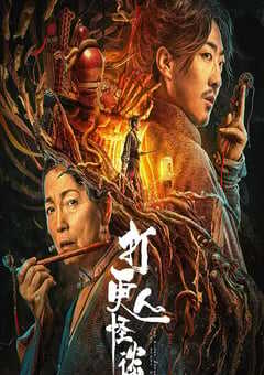 2023年国产惊悚片《打更人怪谈》HD国语中字 4K网盘迅雷下载