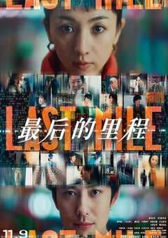 2024年日本7.0分悬疑片《最后的里程》BD国日双语中字 4K网盘迅雷下载