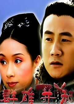 2005年国产经典历史片《大汉风之群雄并起》HD国语中字 4K网盘迅雷下载