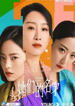 2022年国产大陆电视剧《她们的名字》全32集 4K网盘迅雷下载