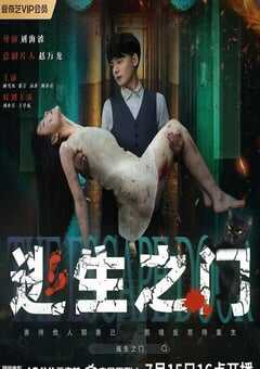 2025年国产悬疑片《逃生之门》HD国语中字 4K网盘迅雷下载