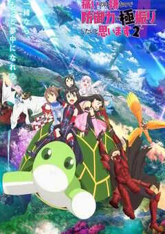 2023年日本动漫《因为太怕痛就全点防御力了Ⅱ》连载至12 4K网盘迅雷下载