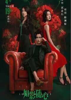 2019年国产爱情片《如影随心》HD国语中字 4K网盘迅雷下载