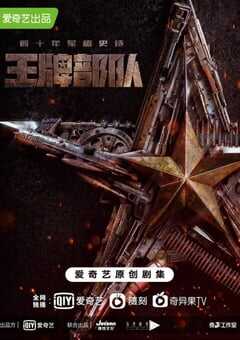 2021年国产大陆电视剧《王牌部队》全40集 4K网盘迅雷下载