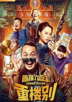 2019年国产6.8分喜剧片《陈翔六点半之重楼别》HD国语中字 4K网盘迅雷下载