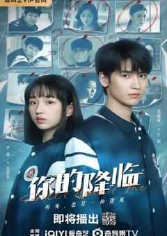 2025年国产大陆电视剧《你的降临》全22集 4K网盘迅雷下载