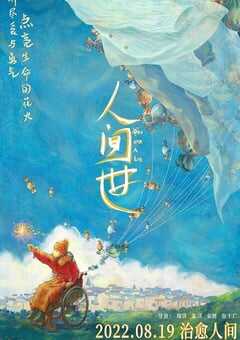2021年国产7.8分纪录片《人间世》HD国语中英双字 4K网盘迅雷下载