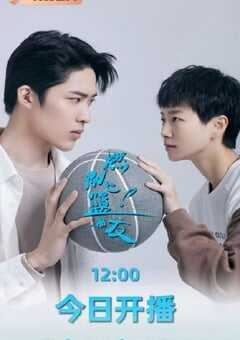 2025年国产大陆电视剧《燃烧吧！篮朋友》全24集 4K网盘迅雷下载