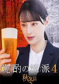 2025年日本电视剧《晩酌的流派4：秋冬篇》全10集 4K网盘迅雷下载