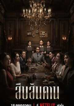 2024年泰国电视剧《无主之屋》全07集 4K网盘迅雷下载