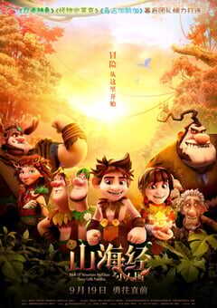 2018年国产动画片《山海经之小人国》BD中字 4K网盘迅雷下载