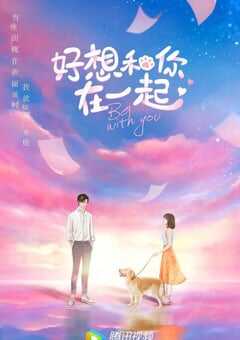 2020年大陆国产电视剧《好想和你在一起》全24集 4K网盘迅雷下载