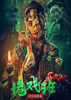 2023年国产悬疑恐怖片《民俗怪闻录之诡戏班》HD国语中字 4K网盘迅雷下载