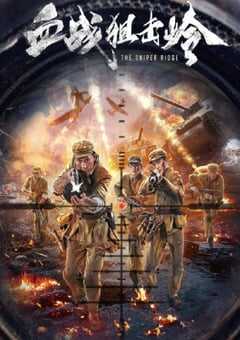 2021年国产战争片《血战狙击岭》HD国语中字 4K网盘迅雷下载