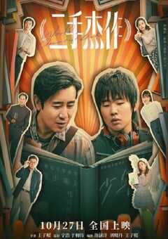 2023年国产喜剧片《二手杰作》HD国语中字 4K网盘迅雷下载