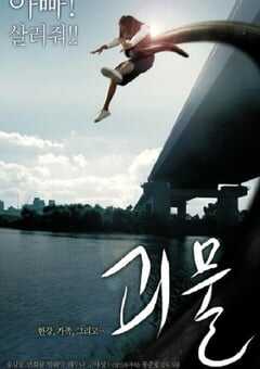 2006年韩国经典恐怖科幻片《汉江怪物》蓝光韩语中字 4K网盘迅雷下载