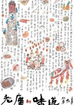 2024年国产大陆纪录片《老广的味道 第九季》全7集 4K网盘迅雷下载