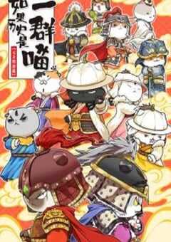 2025年国产动漫《如果历史是一群喵元末明初篇》全12集 4K网盘迅雷下载
