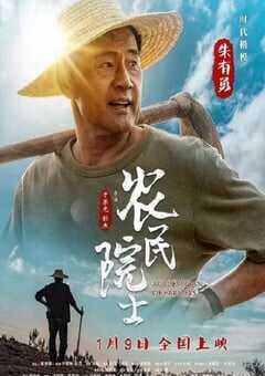 2022年国产剧情片《农民院士》HD国语中字 4K网盘迅雷下载