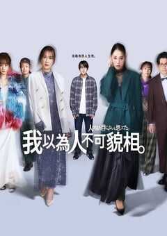 2026年日本电视剧《原以为大家不以貌取人》连载至08 4K网盘迅雷下载