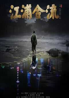 2025年国产传记片《江浦合流》HD国语中英双字 4K网盘迅雷下载