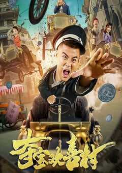 2021年国产喜剧片《夺宝欢喜村》HD国语中字 4K网盘迅雷下载