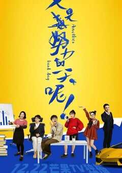 2022年国产大陆电视剧《又是努力的一天呢 第二季》全45集 4K网盘迅雷下载