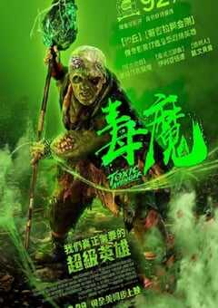 2023年美国恐怖片《毒魔复仇》BD中英双字 4K网盘迅雷下载