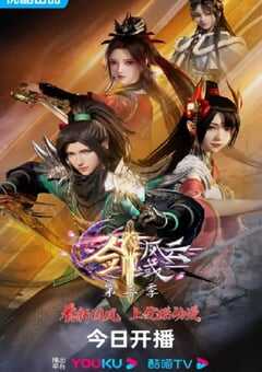 2023年国产动漫《剑域风云 第三季》全104集 4K网盘迅雷下载