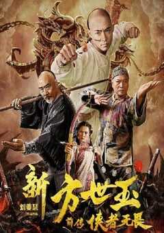 2020年国产喜剧动作片《新方世玉前传侠者无畏》HD国语中字 4K网盘迅雷下载