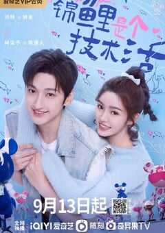 2023年国产大陆电视剧《锦鲤是个技术活》全24集 4K网盘迅雷下载