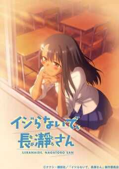 2021年日本动漫《不要欺负我，长瀞同学》全12集 4K网盘迅雷下载