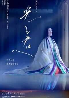 2024年日本电视剧《致光之君》全48集 4K网盘迅雷下载