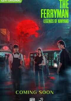 2021年新加坡马来西亚电视剧《灵魂摆渡·南洋传说》全36集 4K网盘迅雷下载