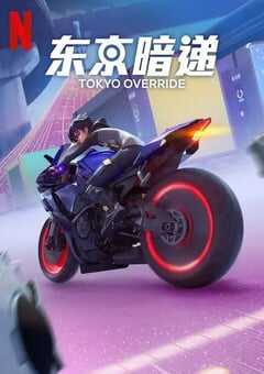 2024年日本动漫《东京暗递》全6集 4K网盘迅雷下载