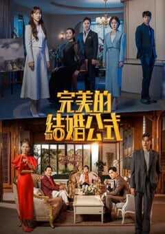 2023年韩国电视剧《完美婚姻的定式》全12集 4K网盘迅雷下载