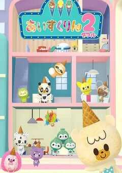 2022年日本动漫《冰冰冰淇淋君 第二季》全12集 4K网盘迅雷下载