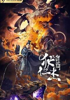 2021年国产悬疑奇幻片《狄仁杰之伏妖篇》HD国语中字 4K网盘迅雷下载