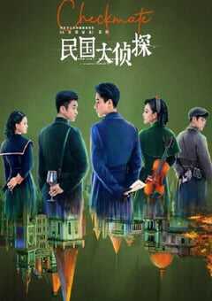 2022年国产大陆电视剧《民国大侦探》全24集 4K网盘迅雷下载