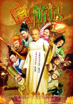 2010年国产经典喜剧片《嘻游记》HD国语中字 4K网盘迅雷下载