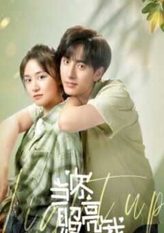 2023年国产大陆电视剧《当你照亮我》全24集 4K网盘迅雷下载