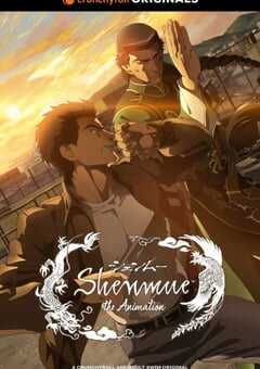 2022年美国动漫《莎木》全13集 4K网盘迅雷下载