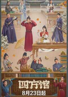 2024年国产大陆电视剧《四方馆》全37集 4K网盘迅雷下载