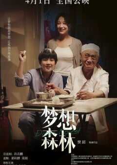 2023年国产家庭片《梦想森林》HD国语中字 4K网盘迅雷下载