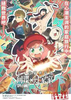 2023年日本动画片《间谍过家家代号白》BD国日双语中字 4K网盘迅雷下载