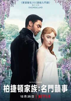 2020年美国电视剧《布里奇顿》全08 4K网盘迅雷下载